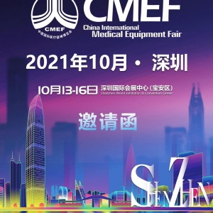 2021年10月中国深圳国际医疗器械展览会